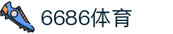 6686 - 精彩足球赛事直播尽在6686体育